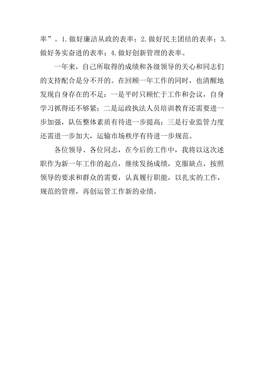 xx年运管处长述学述职述廉述法报告.docx_第4页