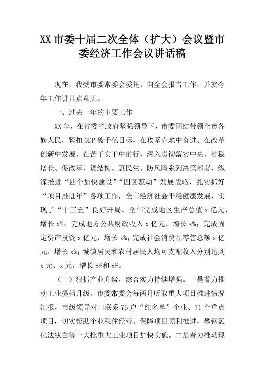 xx市委十届二次全体（扩大）会议暨市委经济工作会议讲话稿_第1页