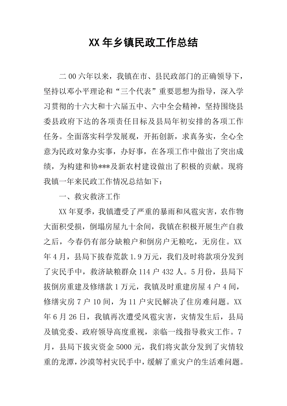 xx年乡镇民政工作总结_5.docx_第1页