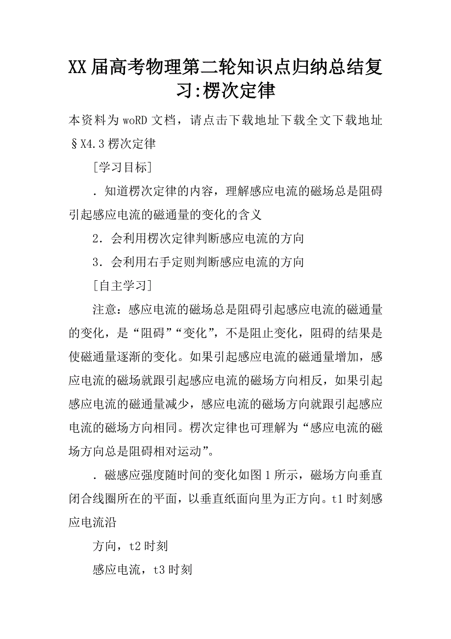 xx届高考物理第二轮知识点归纳总结复习-楞次定律_第1页