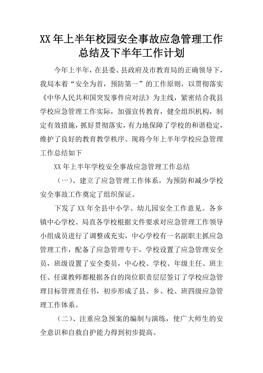 xx年上半年校园安全事故应急管理工作总结及下半年工作计划_1_第1页