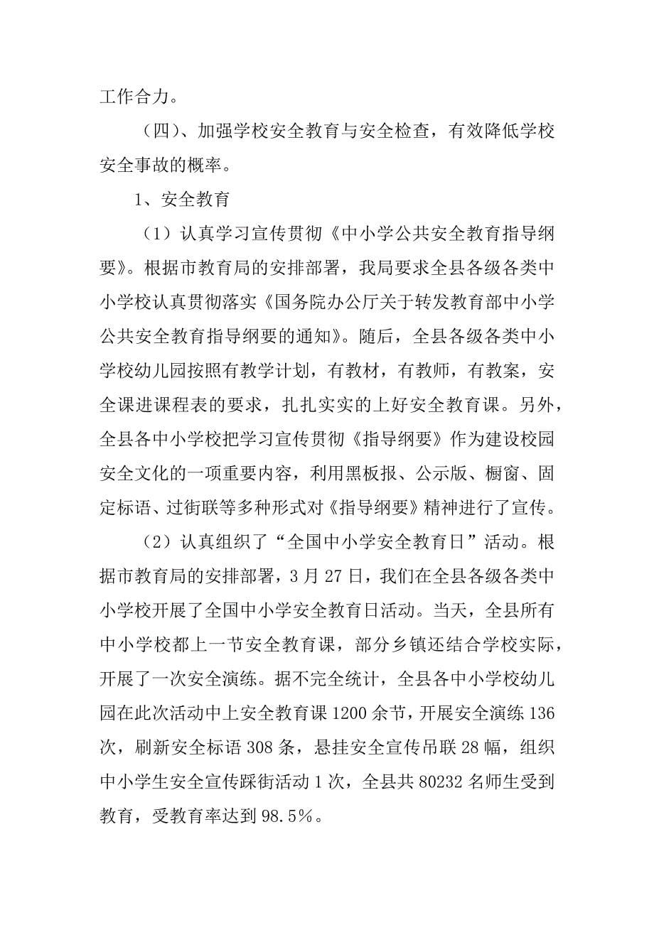 xx年上半年校园安全事故应急管理工作总结及下半年工作计划_1_第5页