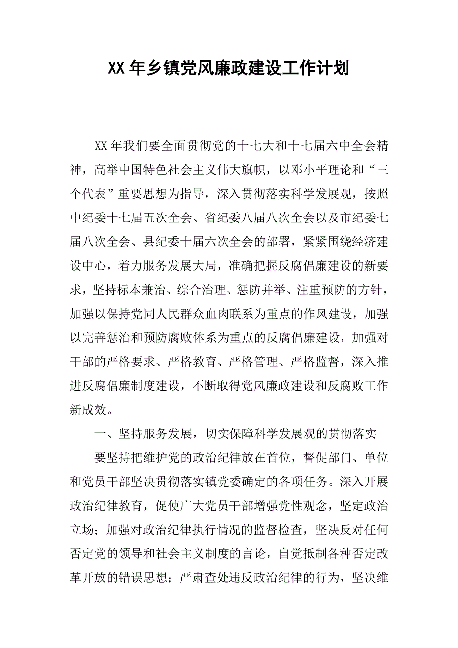 xx年乡镇党风廉政建设工作计划.docx_第1页