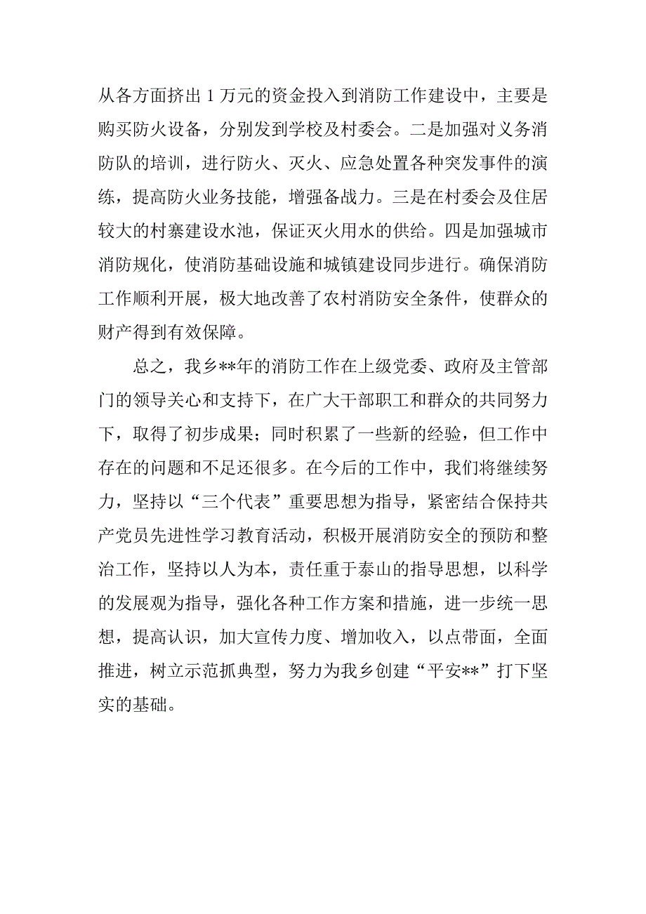xx年乡镇消防工作总结.docx_第4页