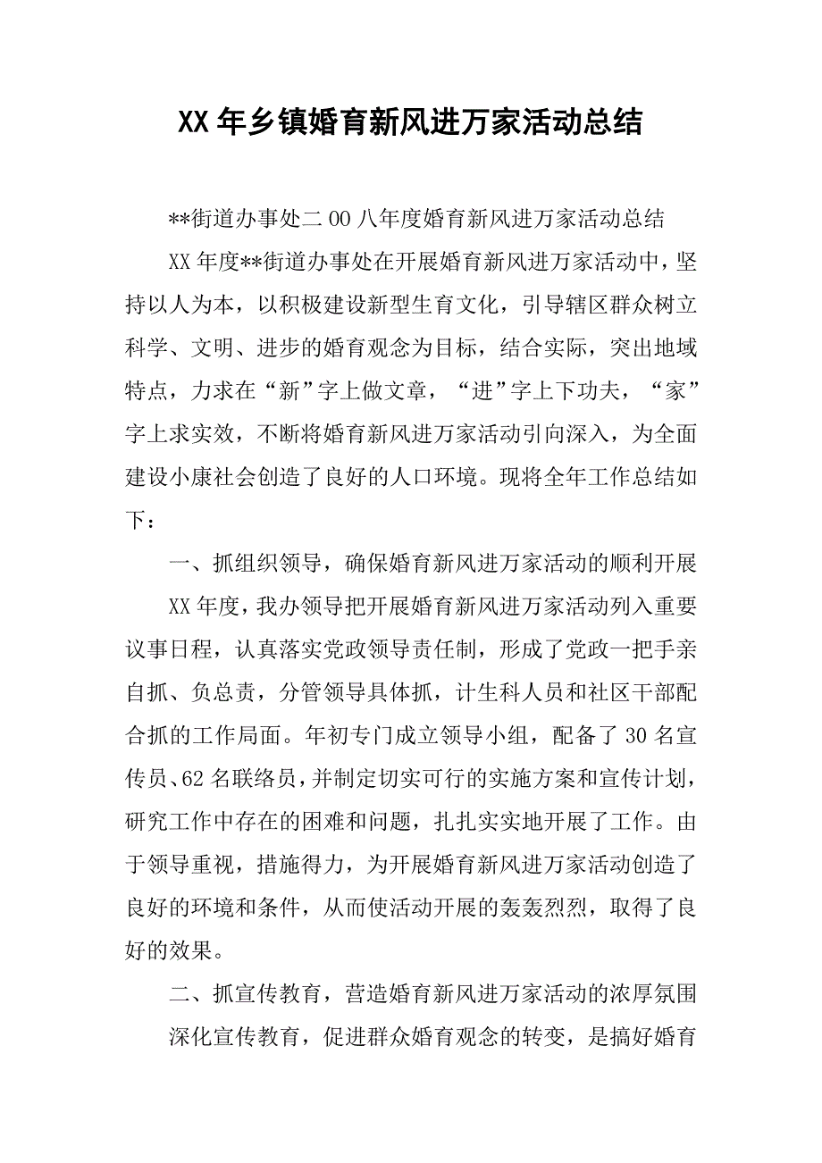 xx年乡镇婚育新风进万家活动总结.docx_第1页