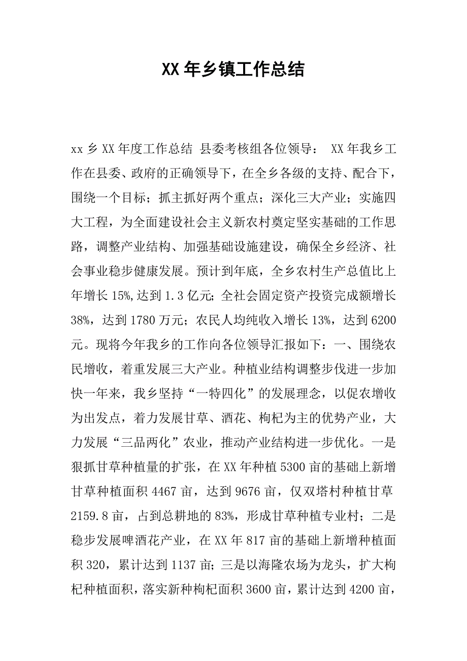 xx年乡镇工作总结_1.docx_第1页