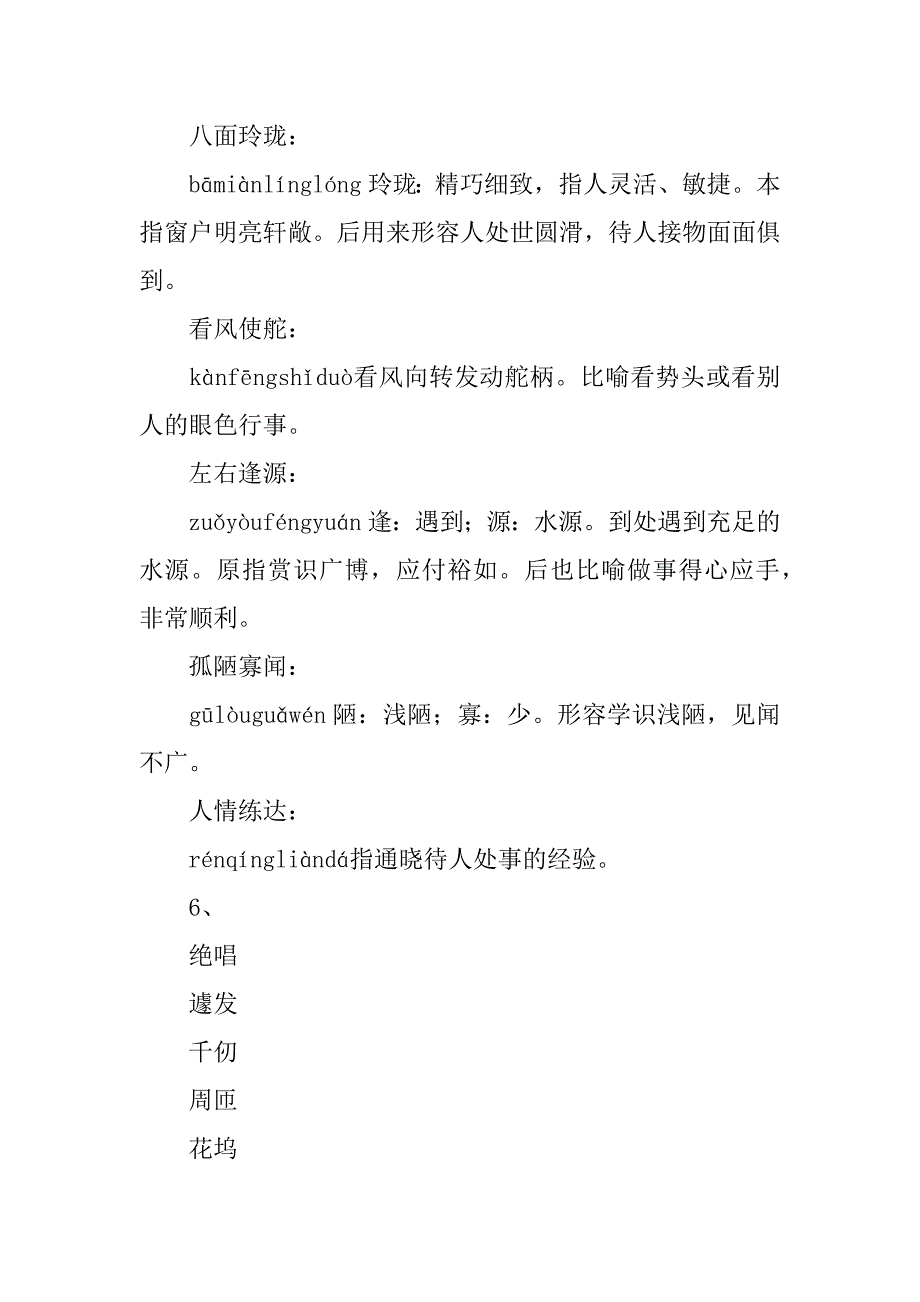 xx八年级语文上册重要字词总结（第一单元）_第4页