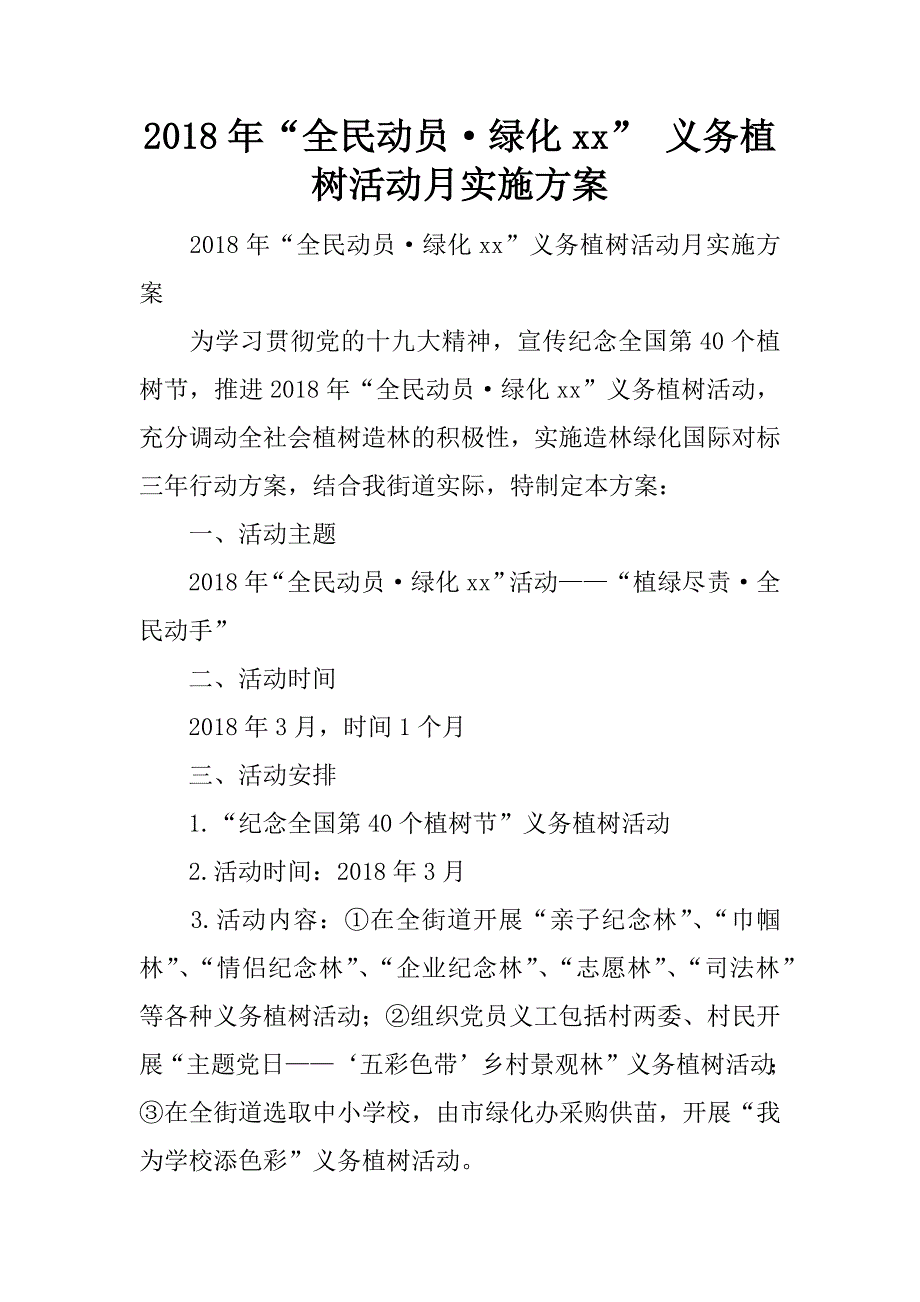 2018年“全民动员·绿化xx” 义务植树活动月实施方案_第1页