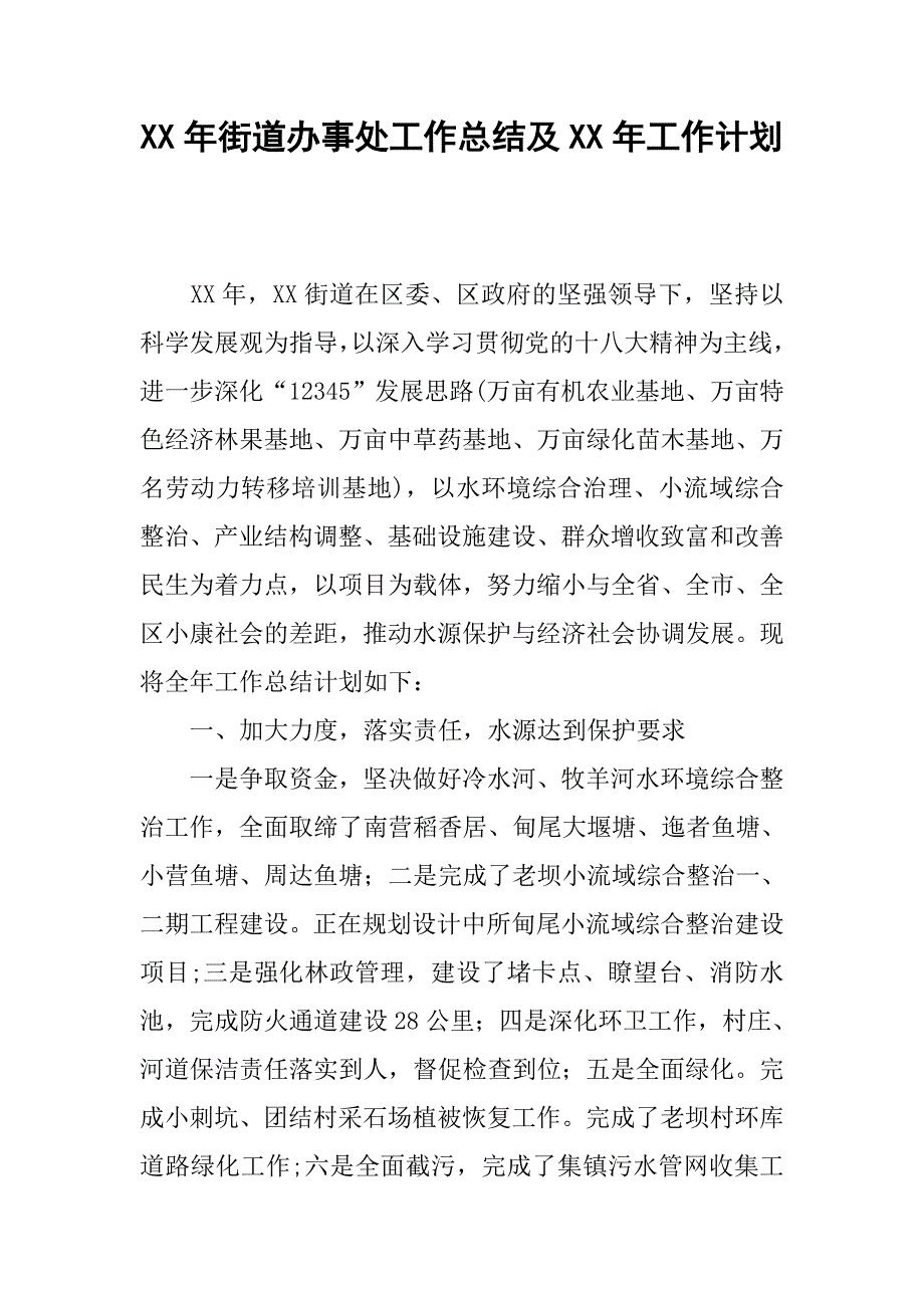 xx年街道办事处工作总结及xx年工作计划_1.docx_第1页