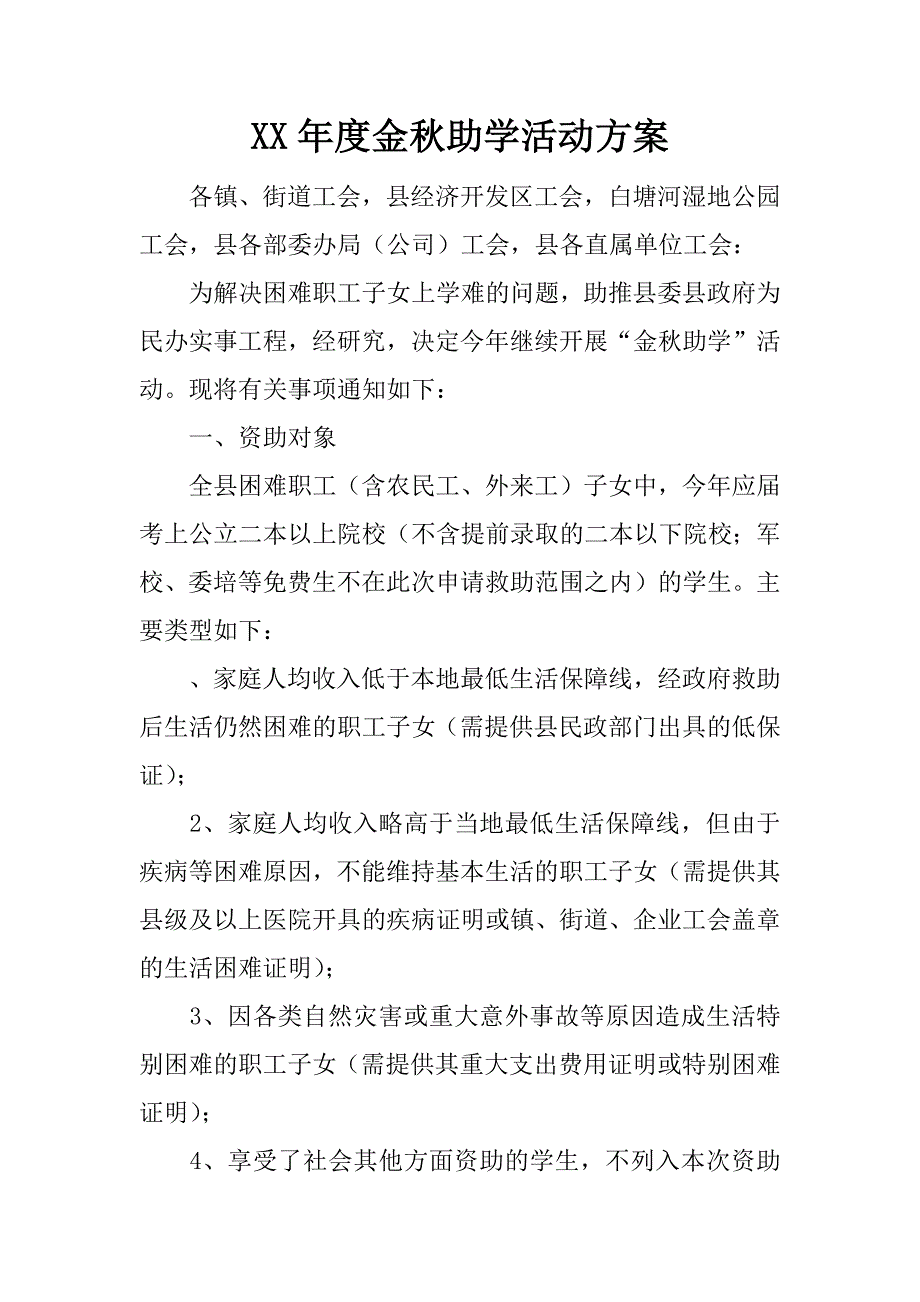 xx年度金秋助学活动方案_第1页