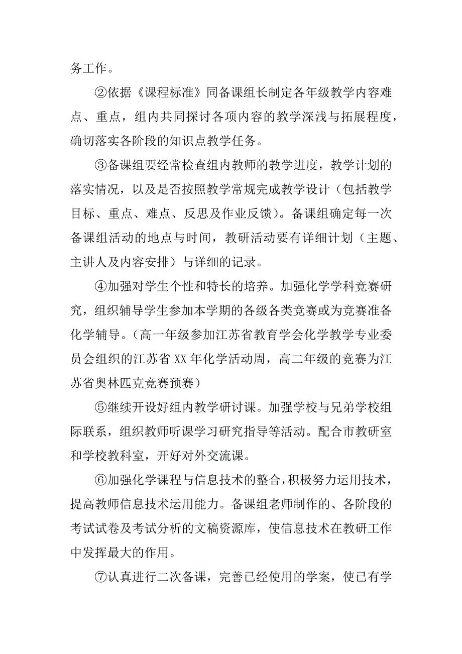 xx年中学春学期化学教研组工作计划.docx_第2页