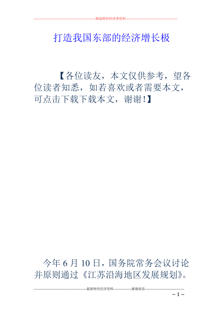 打造我国东部 的经济增长极_第1页