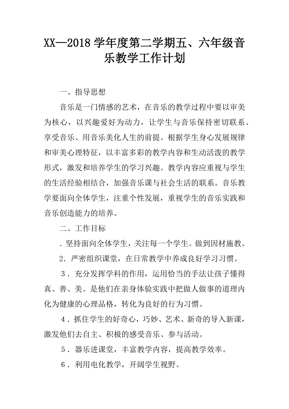 xx—2018学年度第二学期五、六年级音乐教学工作计划_第1页