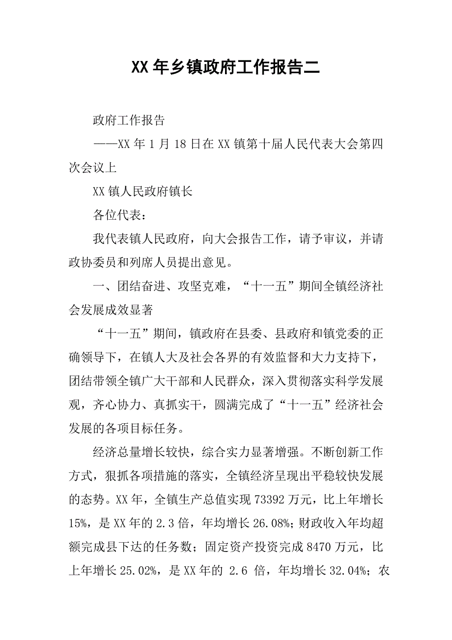 xx年乡镇政府工作报告二.docx_第1页