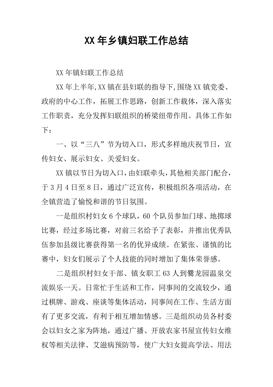 xx年乡镇妇联工作总结_2.docx_第1页