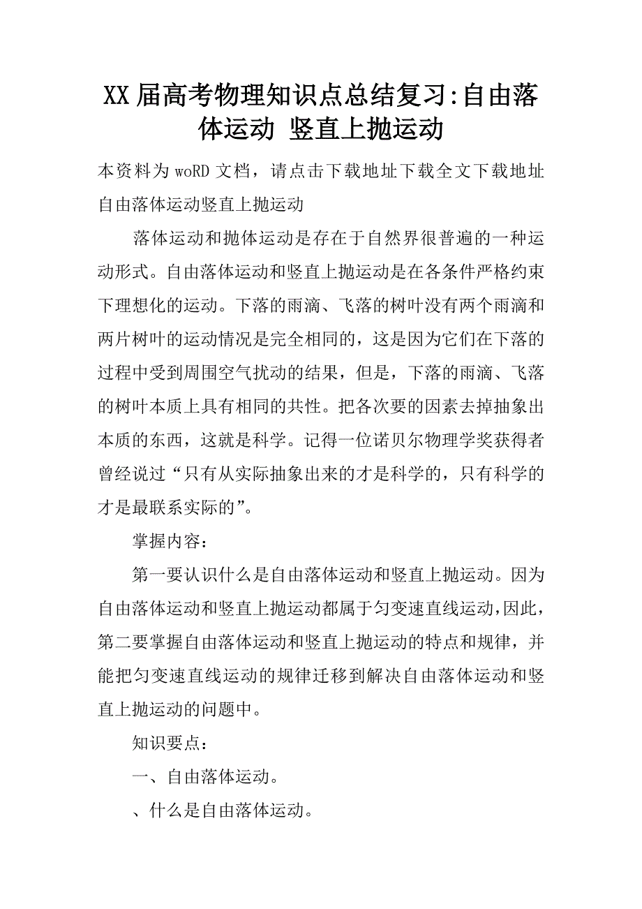 xx届高考物理知识点总结复习-自由落体运动 竖直上抛运动_第1页