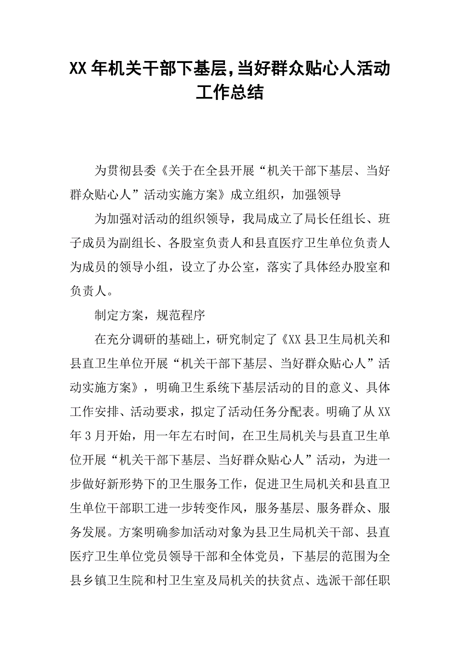 xx年机关干部下基层，当好群众贴心人活动工作总结.docx_第1页