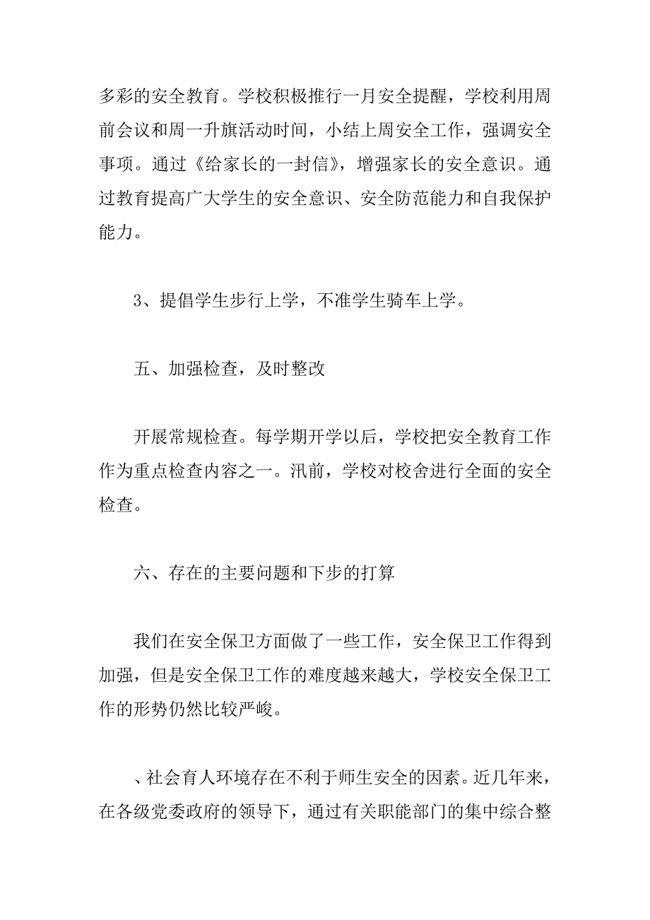 xx年下学期安全工作总结.docx_第4页