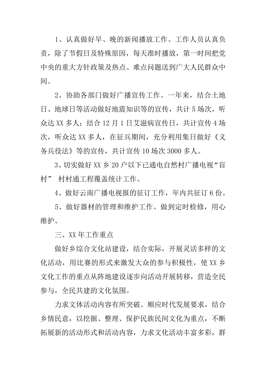 xx年乡镇文化广播站工作总结.docx_第4页