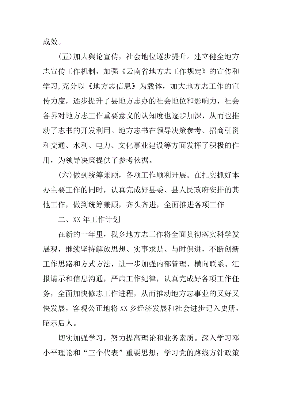 xx年乡镇地方志工作总结及xx年工作计划.docx_第3页