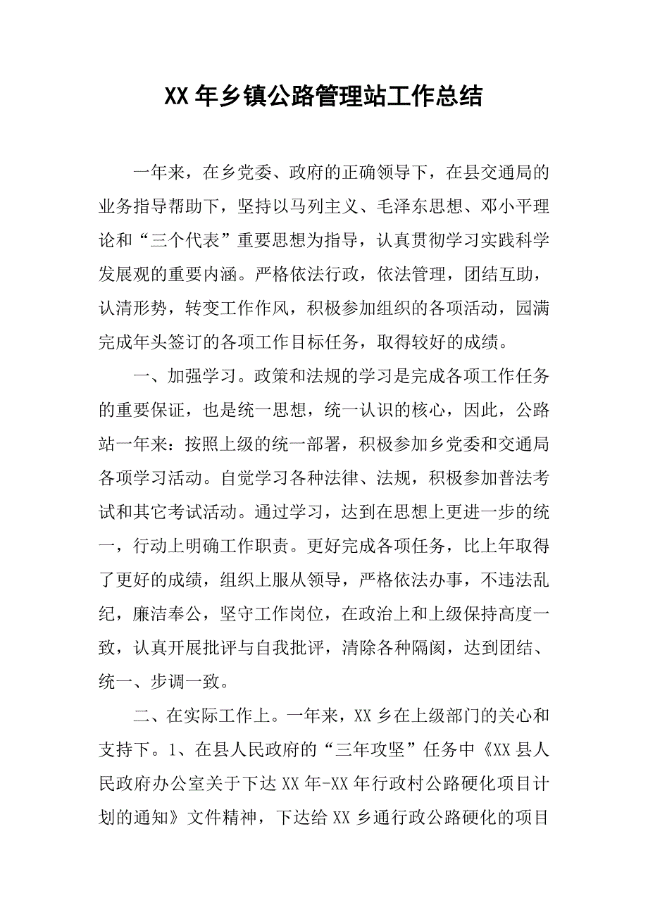 xx年乡镇公路管理站工作总结.docx_第1页