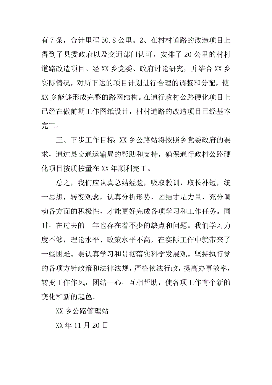 xx年乡镇公路管理站工作总结.docx_第2页