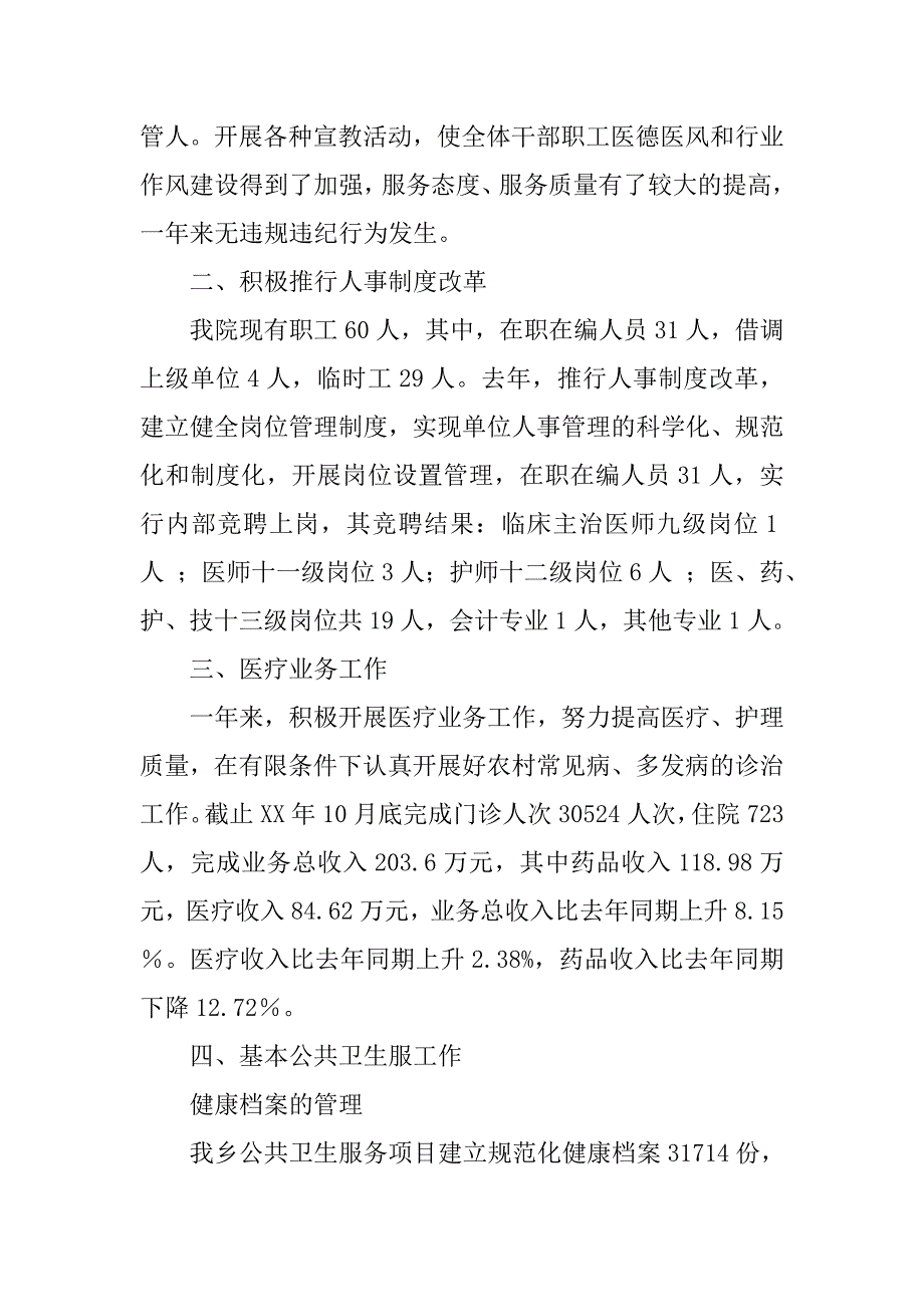 xx年乡镇卫生院卫生工作总结.docx_第2页