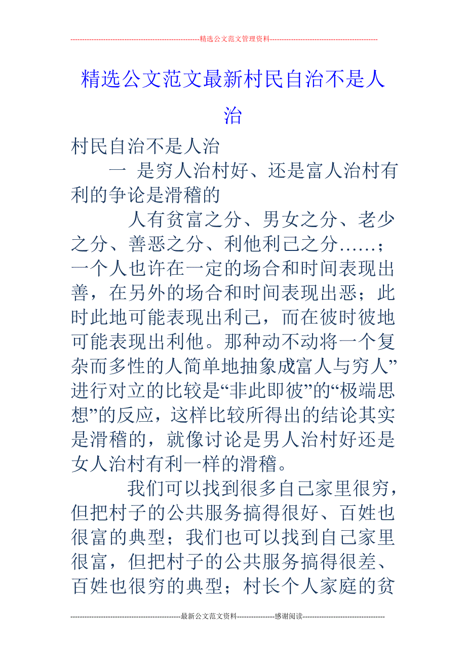 村民自治不是 人治_第1页