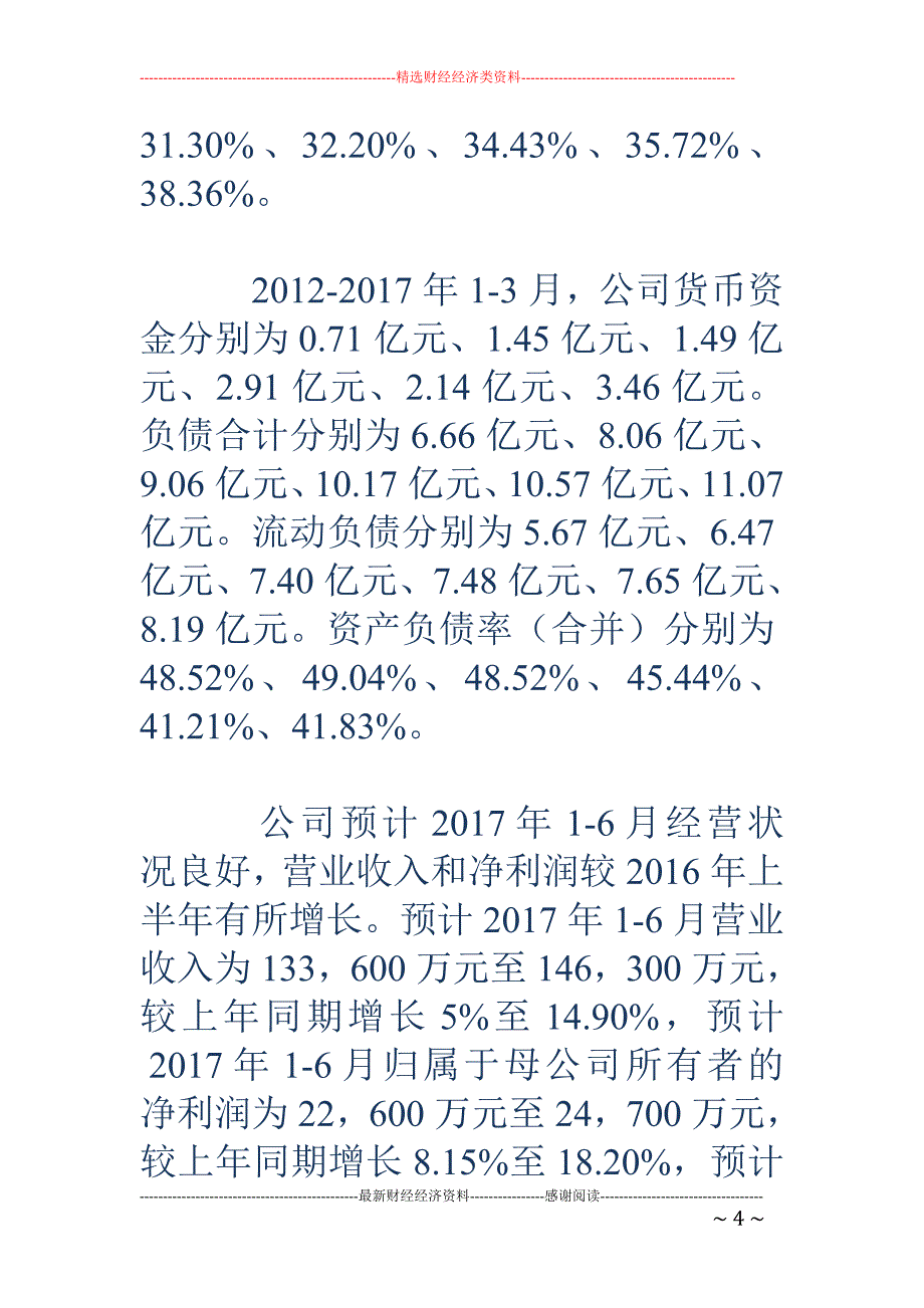 岱美股份财务 疑点多 负债11亿实控人4亿分红进腰包_第4页