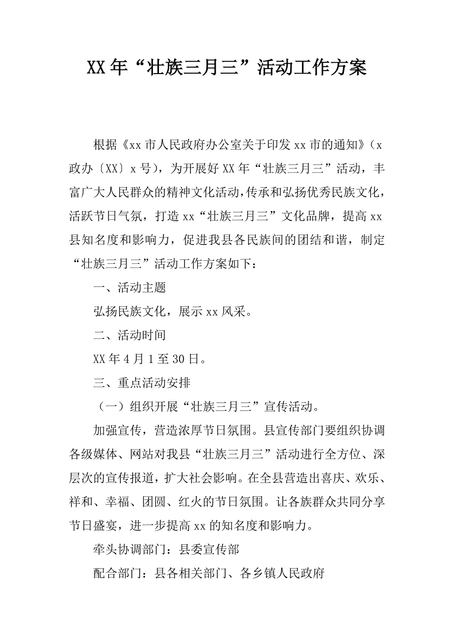 xx年“壮族三月三”活动工作方案.docx_第1页