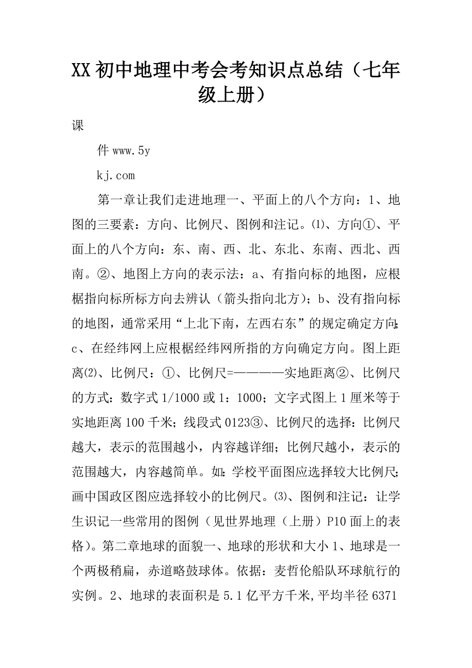 xx初中地理中考会考知识点总结（七年级上册）_第1页