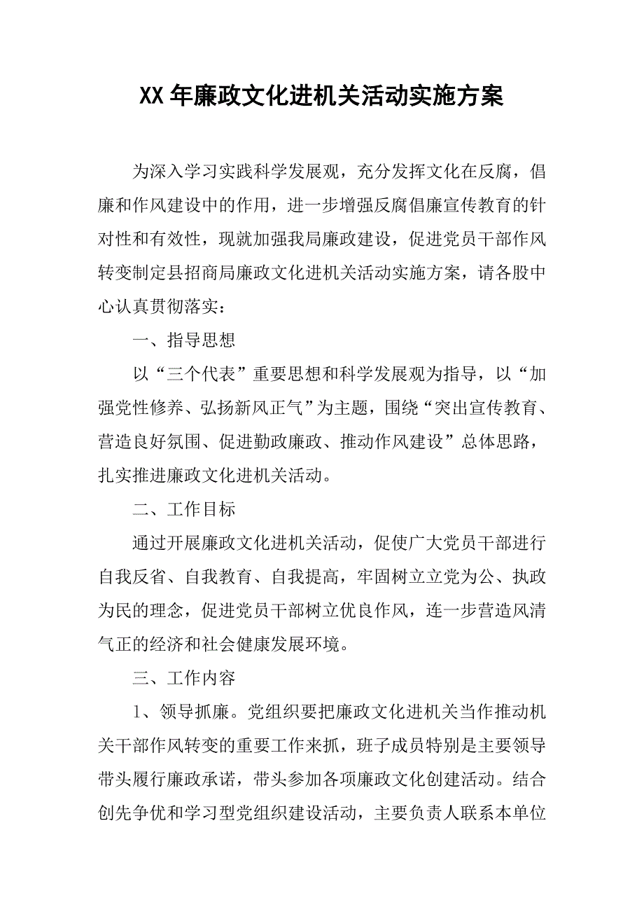 xx年廉政文化进机关活动实施方案_第1页