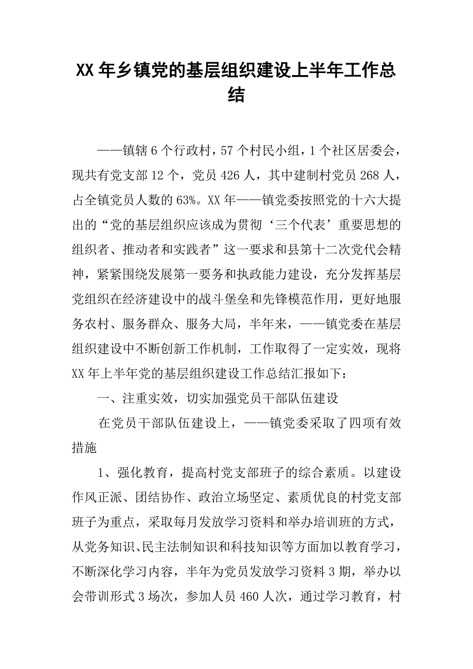 xx年乡镇党的基层组织建设上半年工作总结.docx_第1页