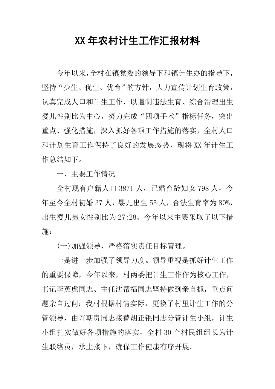 xx年农村计生工作汇报材料.docx_第1页