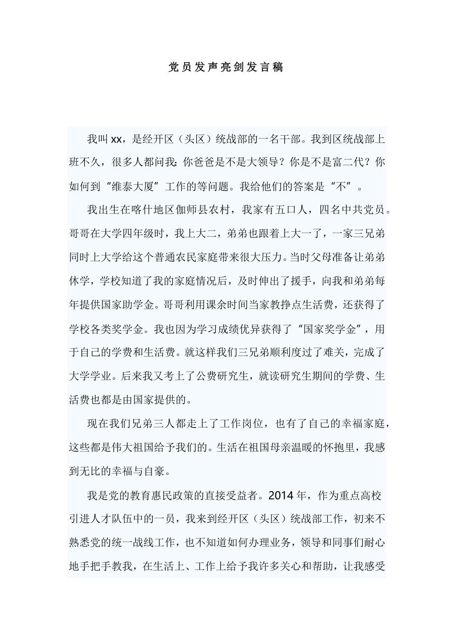 党员发声亮剑发言稿_第1页