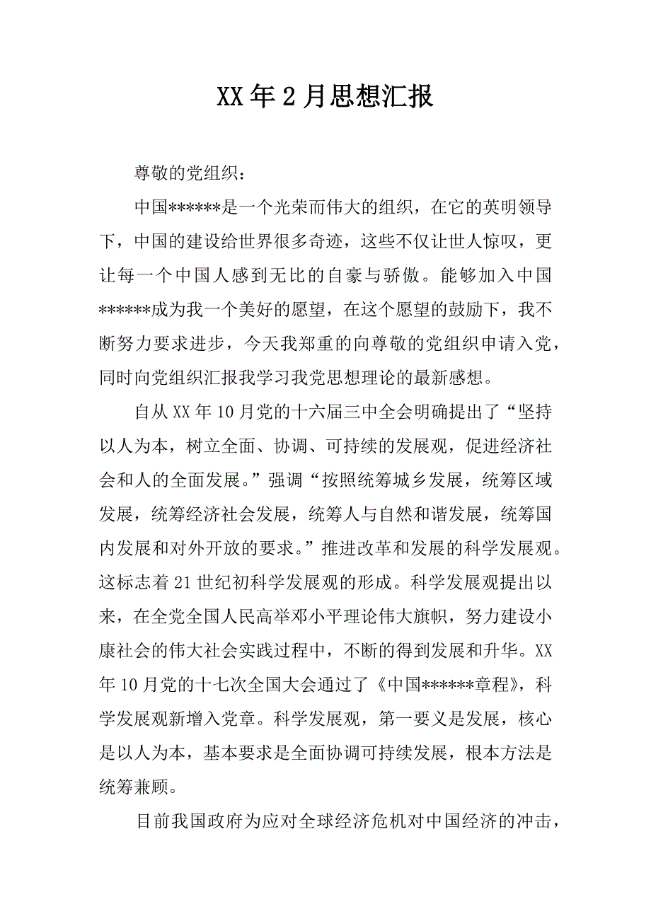 xx年2月思想汇报_3_第1页