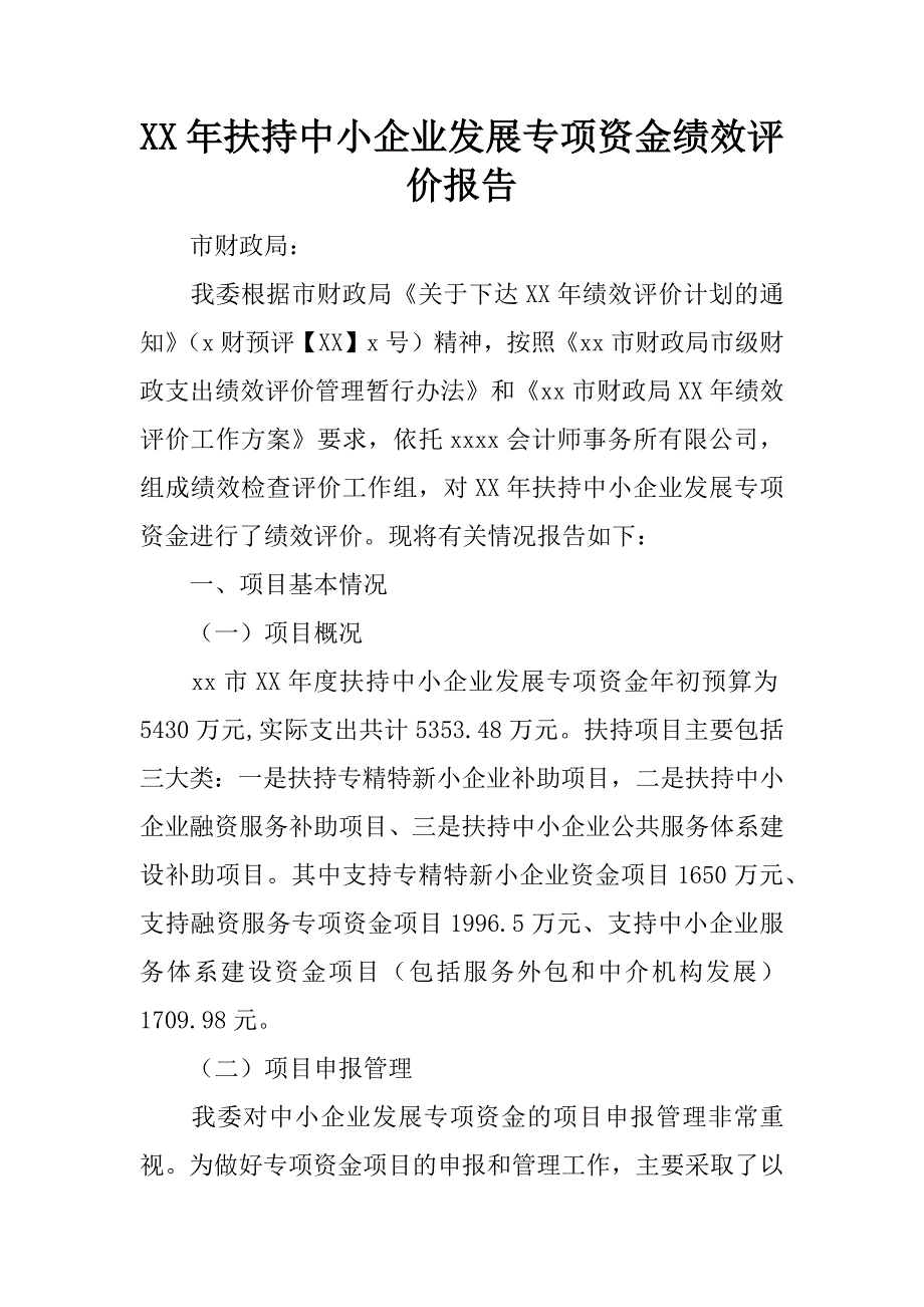 xx年扶持中小企业发展专项资金绩效评价报告_第1页