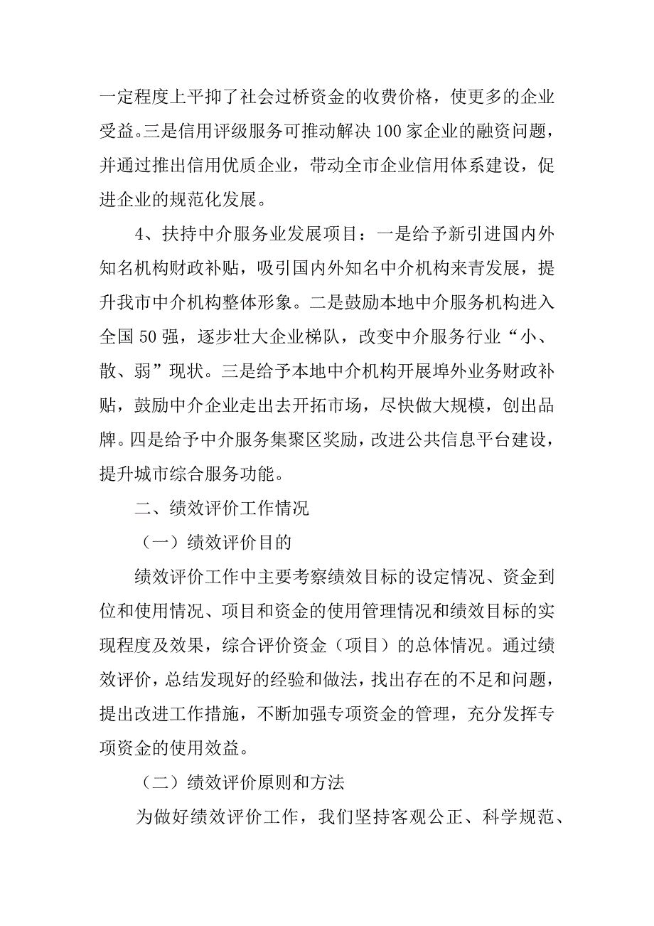 xx年扶持中小企业发展专项资金绩效评价报告_第4页