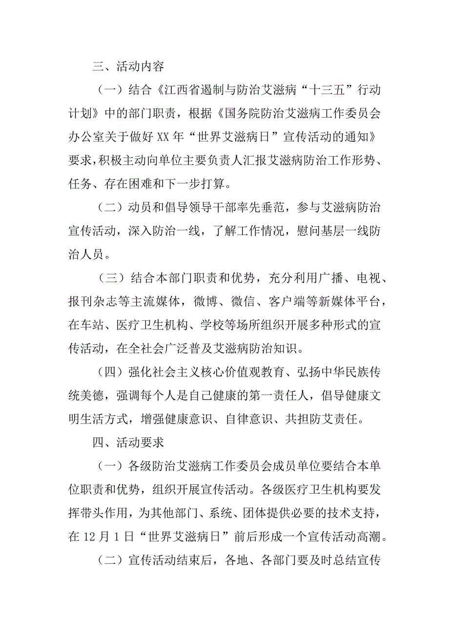 xx年艾滋病防治知识宣传月和 “世界艾滋病日”宣传活动方案.docx_第2页