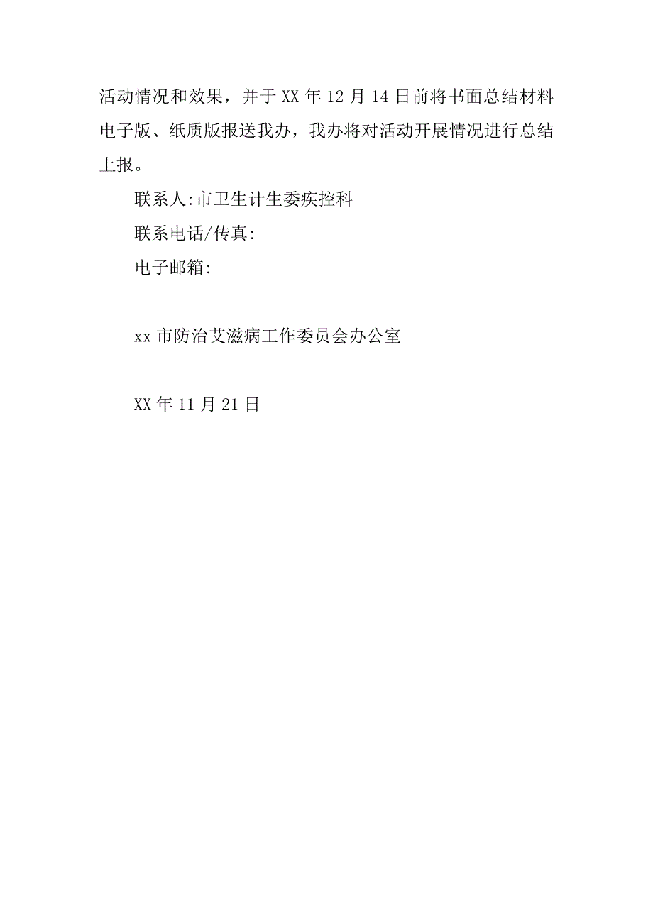 xx年艾滋病防治知识宣传月和 “世界艾滋病日”宣传活动方案.docx_第3页