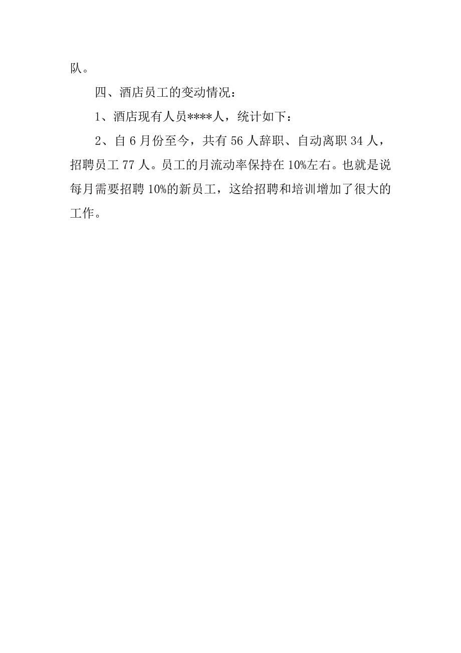 xx年酒店总经办主任述职报告.docx_第5页