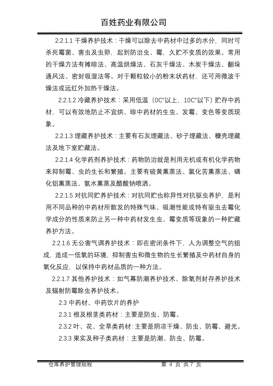 中药材常温仓库养护管理规程_第4页