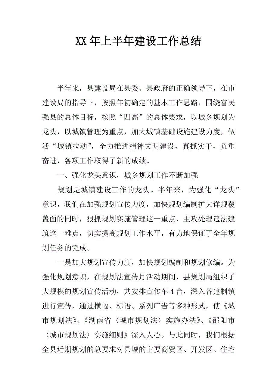 xx年上半年建设工作总结.docx_第1页