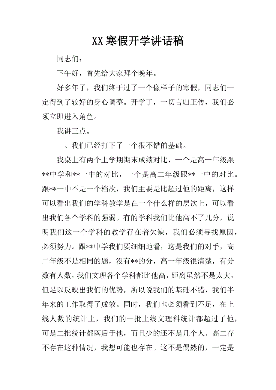 xx寒假开学讲话稿.docx_第1页