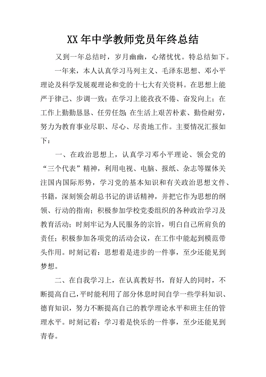 xx年中学教师党员年终总结.docx_第1页