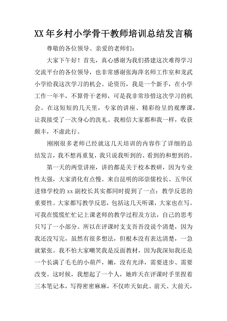 xx年乡村小学骨干教师培训总结发言稿.docx_第1页