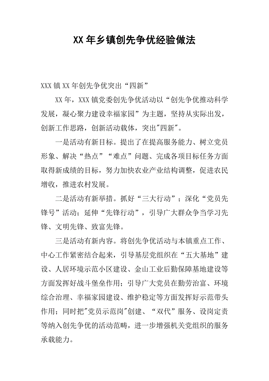 xx年乡镇创先争优经验做法.docx_第1页