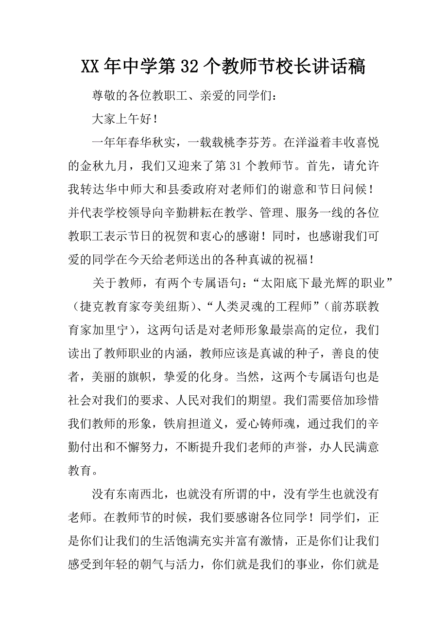 xx年中学第32个教师节校长讲话稿.docx_第1页