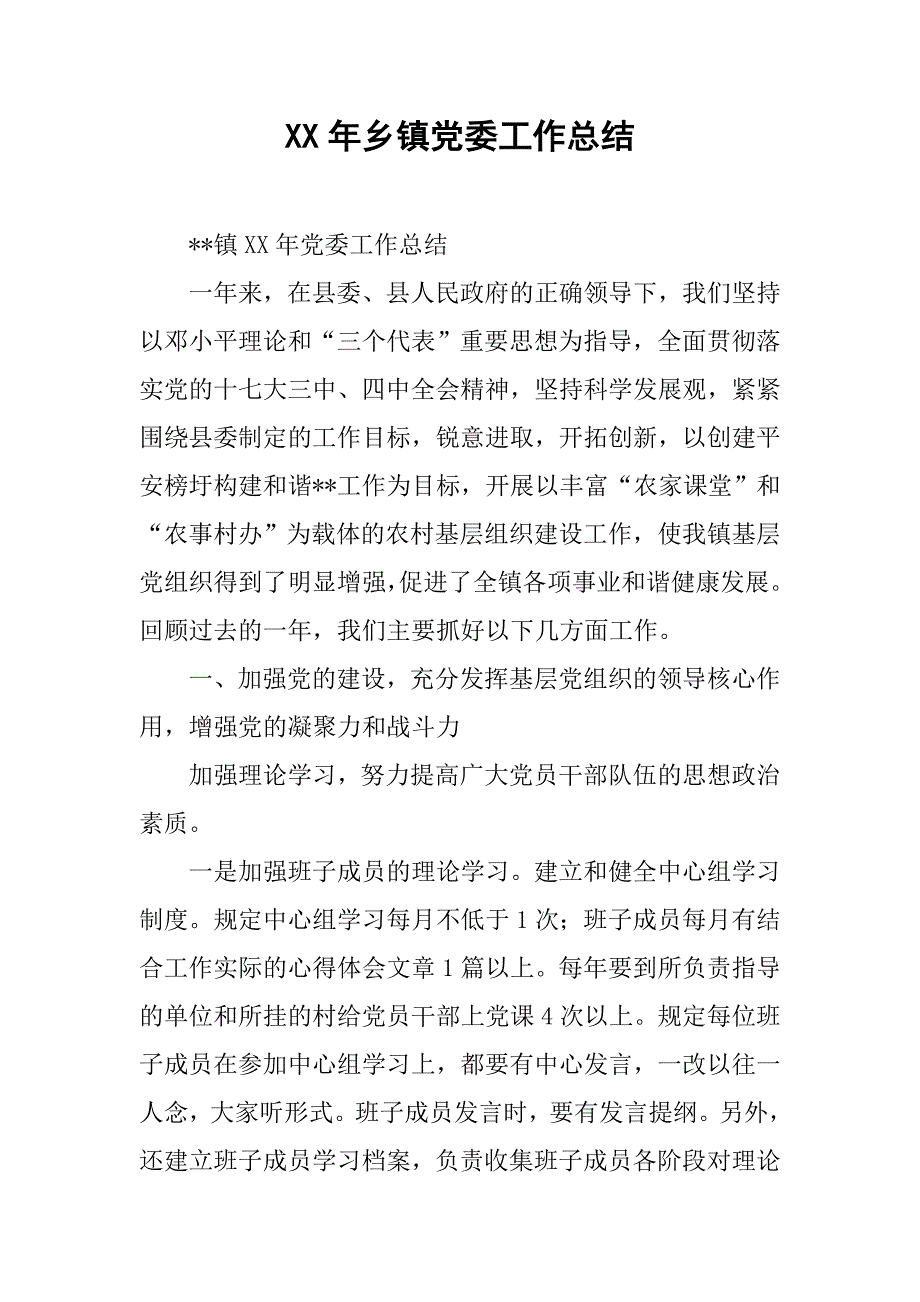 xx年乡镇党委工作总结.docx_第1页