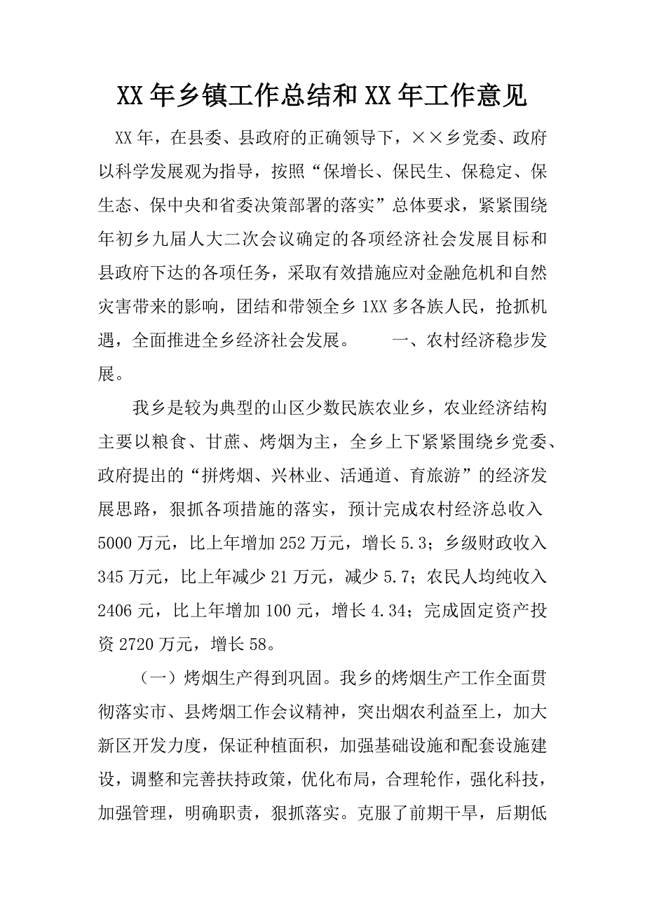 xx年乡镇工作总结和xx年工作意见.docx_第1页